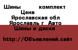 Шины hankook комплект  › Цена ­ 6 000 - Ярославская обл., Ярославль г. Авто » Шины и диски   